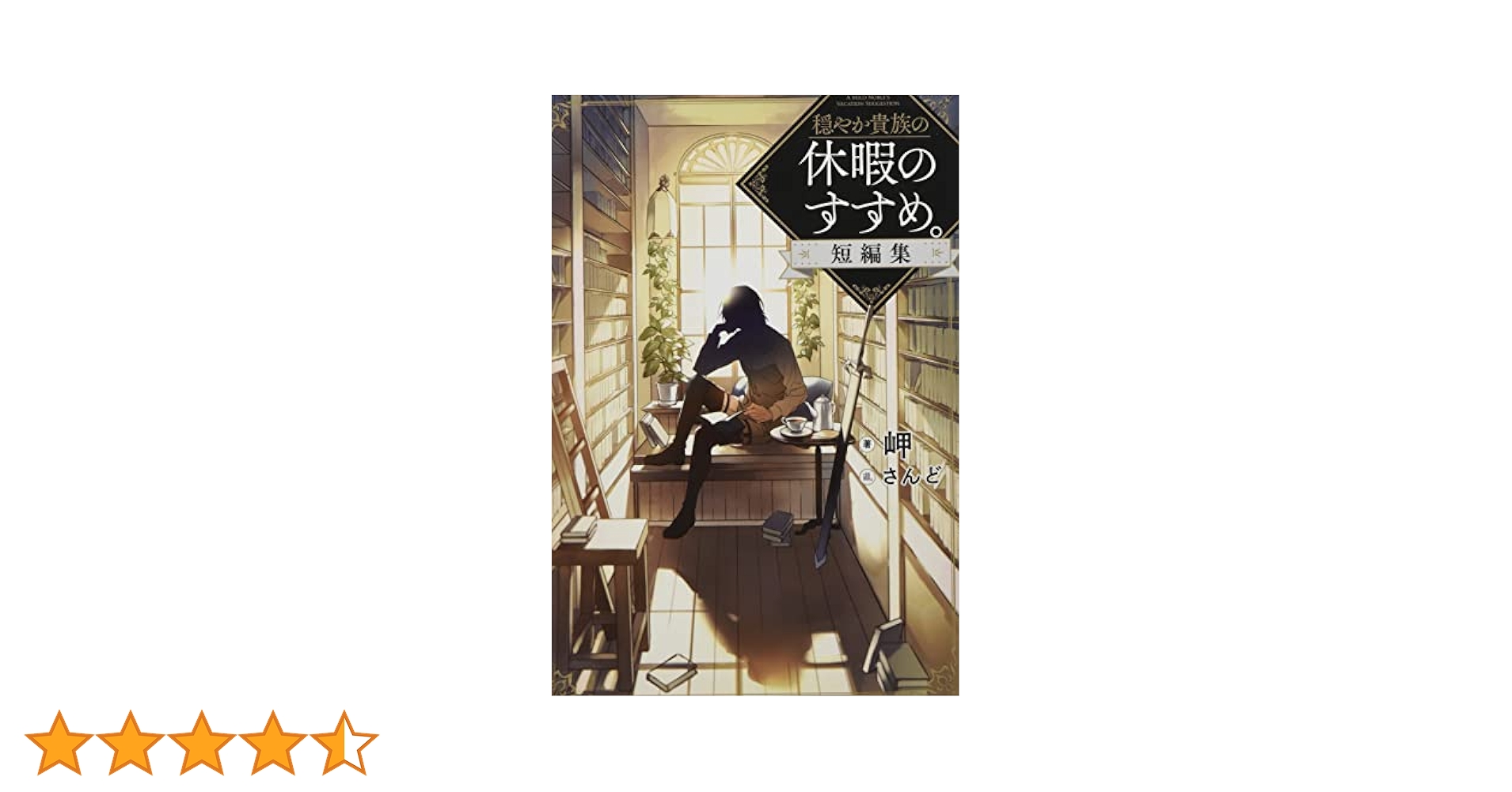 穏やか貴族の休暇のすすめ。短編集 | 岬, さんど |本 | 通販